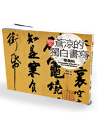 蒼涼的獨白書寫 寒食帖